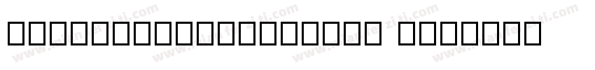 AaRishibiaotiziNon C字体转换